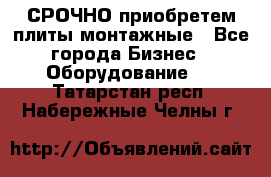 СРОЧНО приобретем плиты монтажные - Все города Бизнес » Оборудование   . Татарстан респ.,Набережные Челны г.